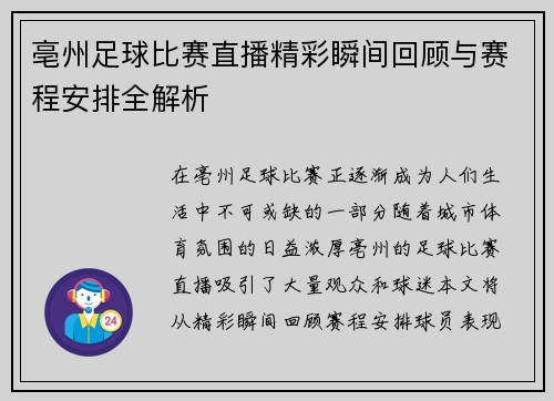 亳州足球比赛直播精彩瞬间回顾与赛程安排全解析