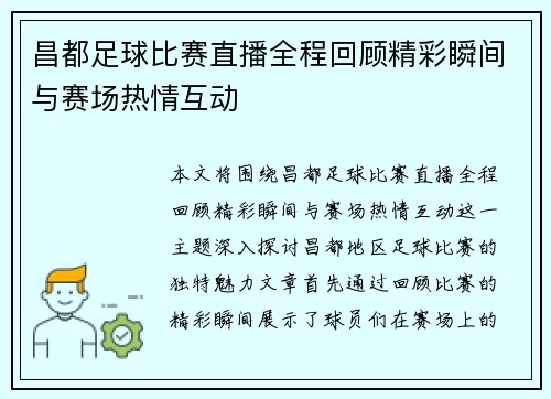 昌都足球比赛直播全程回顾精彩瞬间与赛场热情互动