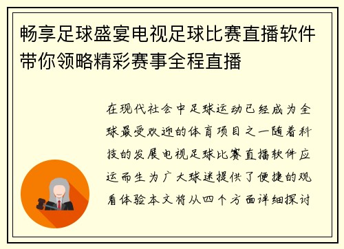 畅享足球盛宴电视足球比赛直播软件带你领略精彩赛事全程直播