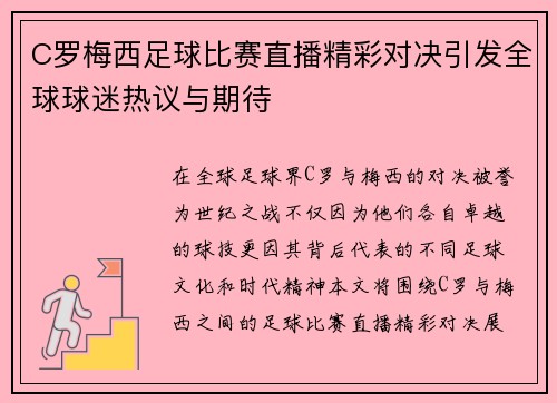 C罗梅西足球比赛直播精彩对决引发全球球迷热议与期待