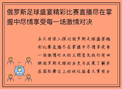 俄罗斯足球盛宴精彩比赛直播尽在掌握中尽情享受每一场激情对决