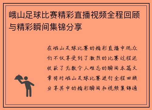 峨山足球比赛精彩直播视频全程回顾与精彩瞬间集锦分享