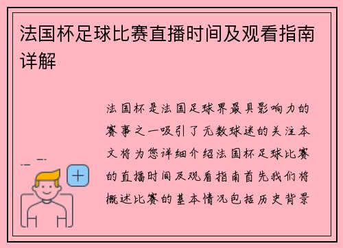 法国杯足球比赛直播时间及观看指南详解