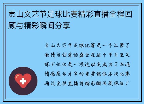 贡山文艺节足球比赛精彩直播全程回顾与精彩瞬间分享