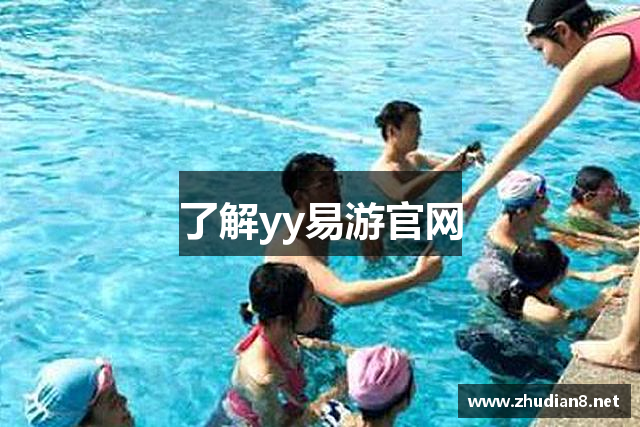 了解yy易游官网